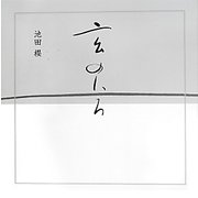 玄のいろ [単行本]