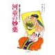 河童の妙薬（絵本伊那谷ものがたり 2） [絵本]