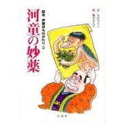 河童の妙薬（絵本伊那谷ものがたり 2） [絵本]