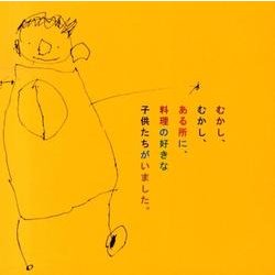 むかし、むかし、ある所に、料理の好きな子供たちがいました。 [単行本]
