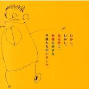 むかし、むかし、ある所に、料理の好きな子供たちがいました。 [単行本]