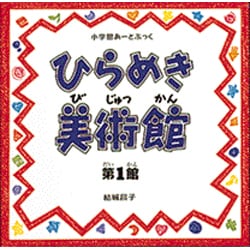ひらめき美術館〈第1館〉―小学館あーとぶっく [絵本]