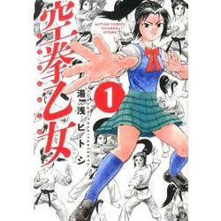 空拳乙女 1（アクションコミックス） [コミック]