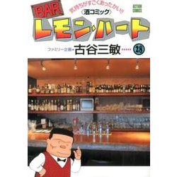 BARレモン・ハート 28－気持ちがすごくあったかい 酒コミック（アクションコミックス） [コミック]