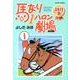 馬なり1ハロン劇場2013春（アクションコミックス） [コミック]