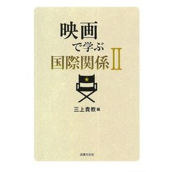 映画で学ぶ国際関係〈2〉 [単行本]