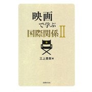 映画で学ぶ国際関係〈2〉 [単行本]