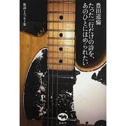 たった一行だけの詩を、あのひとにほめられたい―歌詞とエッセイ集 [単行本]