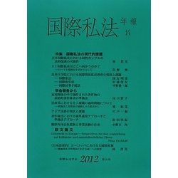 国際私法年報〈14(2012)〉 [全集叢書]
