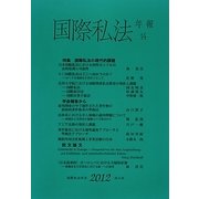 国際私法年報〈14(2012)〉 [全集叢書]