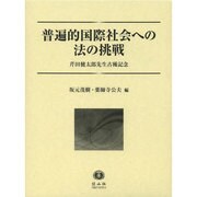 普遍的国際社会への法の挑戦－芹田健太郎先生古稀記念 [全集叢書]