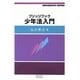 ブリッジブック少年法入門(ブリッジブックシリーズ) [全集叢書]