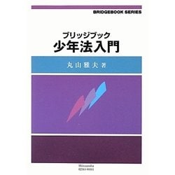 ブリッジブック少年法入門(ブリッジブックシリーズ) [全集叢書]