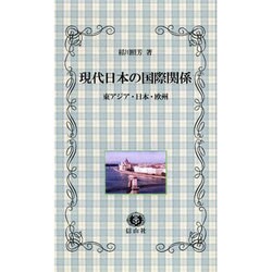現代日本の国際関係-東アジア・日本・欧州 [新書]