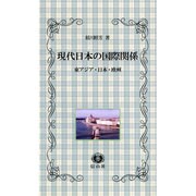 現代日本の国際関係-東アジア・日本・欧州 [新書]