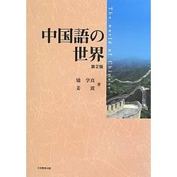 中国語の世界 第2版 [単行本]