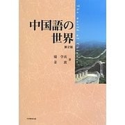 中国語の世界 第2版 [単行本]