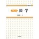 テキスト法学 改訂版;第2版 [単行本]