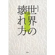 世界の壊れ方―時評二〇〇八～二〇一二年 [単行本]