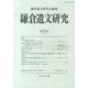 鎌倉遺文研究 第31号 [全集叢書]