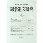 鎌倉遺文研究 第31号 [全集叢書]