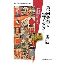 ヨドバシ.com - 第一回普選と選挙ポスター―昭和初頭の選挙運動に関する研究(慶應義塾大学法学研究会叢書) [全集叢書] 通販【全品無料配達】