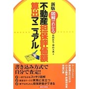 図解でわかる不動産担保評価額算出マニュアル 新版 [単行本]