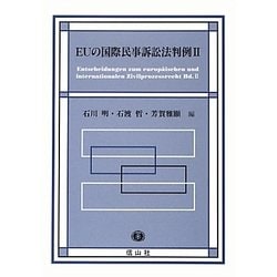 EUの国際民事訴訟法判例〈2〉 [全集叢書]