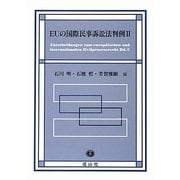 EUの国際民事訴訟法判例〈2〉 [全集叢書]