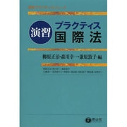 演習プラクティス国際法 [全集叢書]