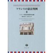 フランスの憲法判例 2 [全集叢書]
