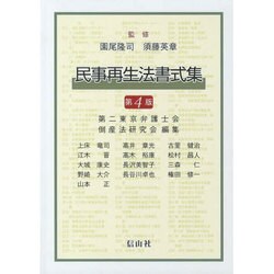 民事再生法書式集 第4版 [単行本]