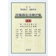 民事再生法書式集 第4版 [単行本]