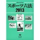 スポーツ六法 2013 [事典辞典]