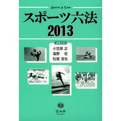 スポーツ六法 2013 [事典辞典]