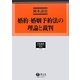 婚約・婚姻予約法の理論と裁判(学術選書〈84〉―民法) [全集叢書]