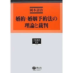 婚約・婚姻予約法の理論と裁判(学術選書〈84〉―民法) [全集叢書]