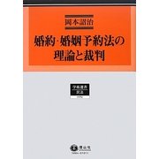 婚約・婚姻予約法の理論と裁判(学術選書〈84〉―民法) [全集叢書]