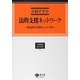 法的支援ネットワーク―地域滞在型調査(エスノグラフィー)による考察(学術選書〈87〉―法社会学) [全集叢書]
