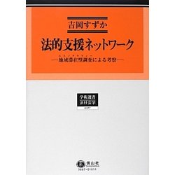 法的支援ネットワーク―地域滞在型調査(エスノグラフィー)による考察(学術選書〈87〉―法社会学) [全集叢書]