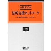 法的支援ネットワーク―地域滞在型調査(エスノグラフィー)による考察(学術選書〈87〉―法社会学) [全集叢書]