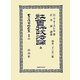社會行政法論 全(明治二十三年三版) 復刻版 (日本立法資料全集〈別巻803〉) [全集叢書]