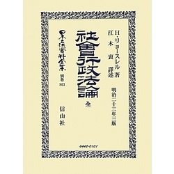 社會行政法論 全(明治二十三年三版) 復刻版 (日本立法資料全集〈別巻803〉) [全集叢書]