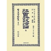 社會行政法論 全(明治二十三年三版) 復刻版 (日本立法資料全集〈別巻803〉) [全集叢書]