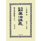 英國財産法講義 復刻版 (日本立法資料全集〈別巻804〉) [全集叢書]