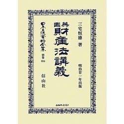 英國財産法講義 復刻版 (日本立法資料全集〈別巻804〉) [全集叢書]