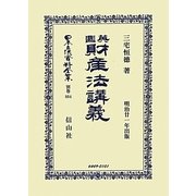 英國財産法講義 復刻版 (日本立法資料全集〈別巻804〉) [全集叢書]