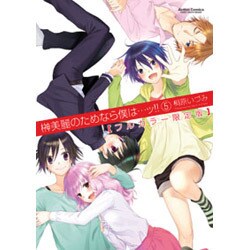 榊美麗のためなら僕は…ッ!! 5 フルカラー限定版（アクションコミックス） [コミック]