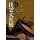 平成の大遷宮出雲大社展－島根県立古代出雲歴史博物館特別展 [ムックその他]