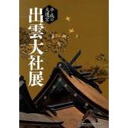 平成の大遷宮出雲大社展－島根県立古代出雲歴史博物館特別展 [ムックその他]